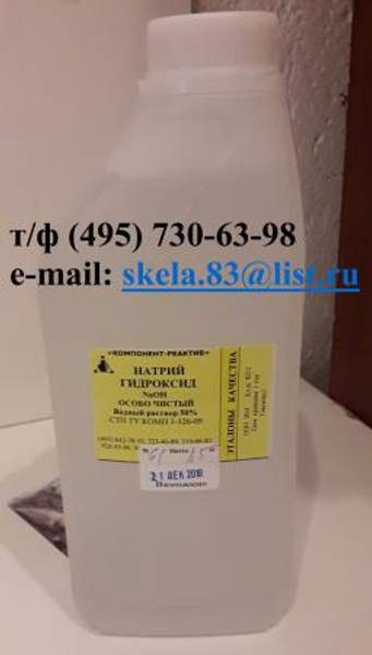 Натрий гидроокись (едкий натрий, каустическая сода, каустик) ОСЧ (особо чистый) раствор 50% от производителя
