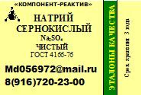 Натрий сернокислый