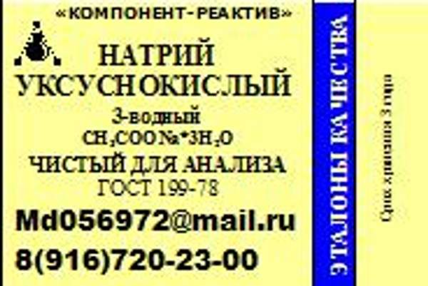 Натрий уксуснокислый 3-водный