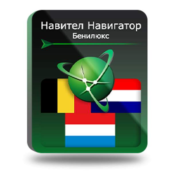 Navitel Навител Навигатор. Бенилюкс (Бельгия/Нидерланды/Люксембург) для Android (NNBenel)