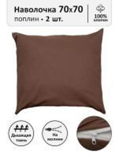 Наволочки 70х70 (2шт) на молнии