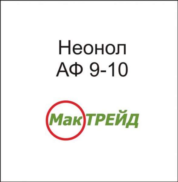 Неонол АФ 9-6, 9-10, 9-12