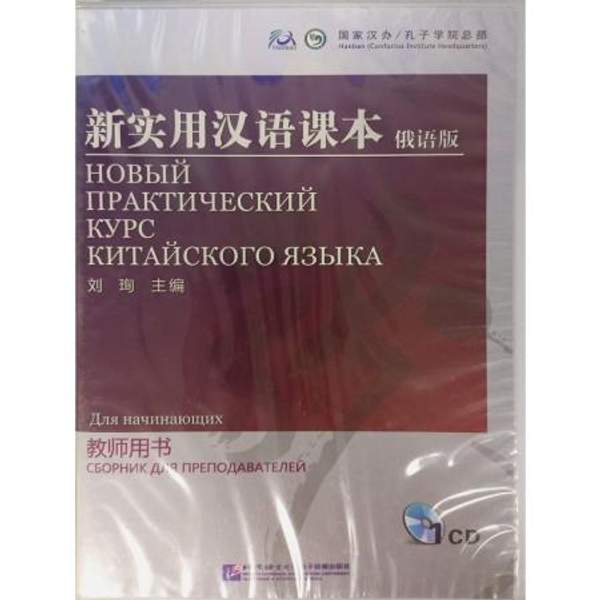 New Practical Chinese Reader (Russian Edition) - Instructor's Manual 1CD