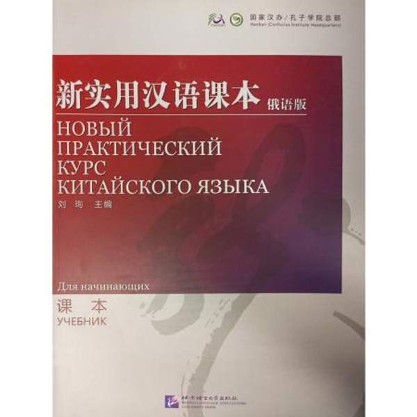 New Practical Chinese Reader (Russian Edition) Textbook