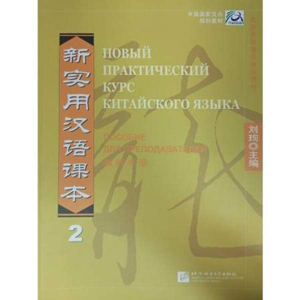 New Practical Chinese Reader vol.2 Instructor's Manual - Russian edition