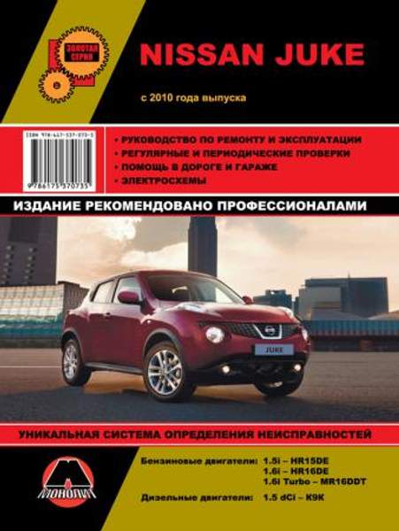 Nissan Juke c 2010 г. Руководство по ремонту и эксплуатации