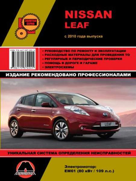 Nissan Leaf c 2010 года (с учетом обновления 2012 г.). Руководство по ремонту и эксплуатации