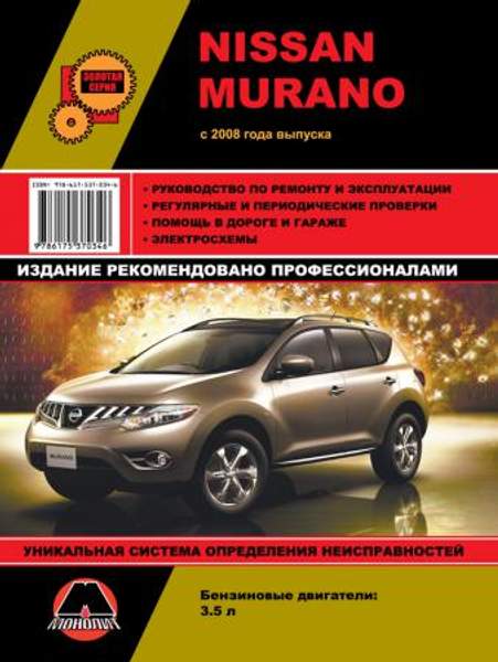 Nissan Murano c 2008 г. Руководство по ремонту и эксплуатации