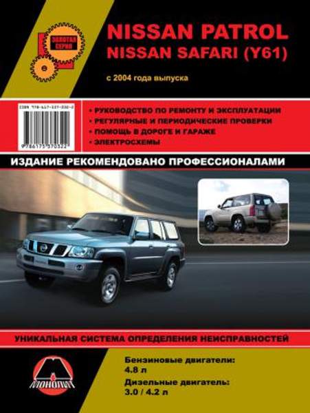Nissan Patrol / Nissan Safari (Y61) c 2004 г. Руководство по ремонту и эксплуатации
