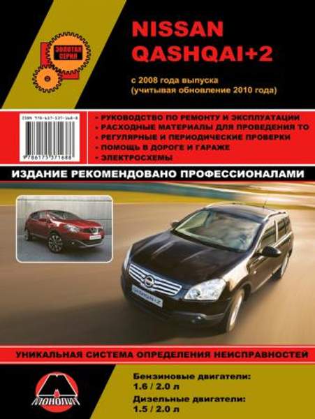 Nissan Qashqai+2 с 2008 г. (+обновление 2010 г.) Руководство по ремонту и эксплуатации.