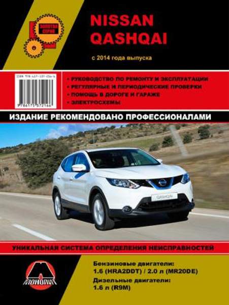 Nissan Qashqai c 2014 г. Руководство по ремонту и эксплуатации