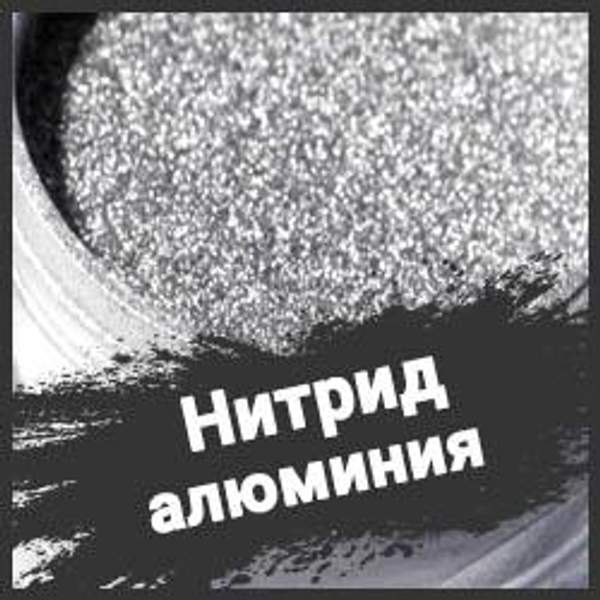 Нитрид алюминия ТУ 6-09-110-75