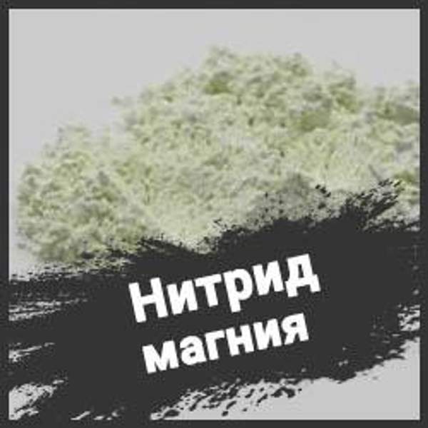 Нитрид магния ТУ 6-09-5894-69