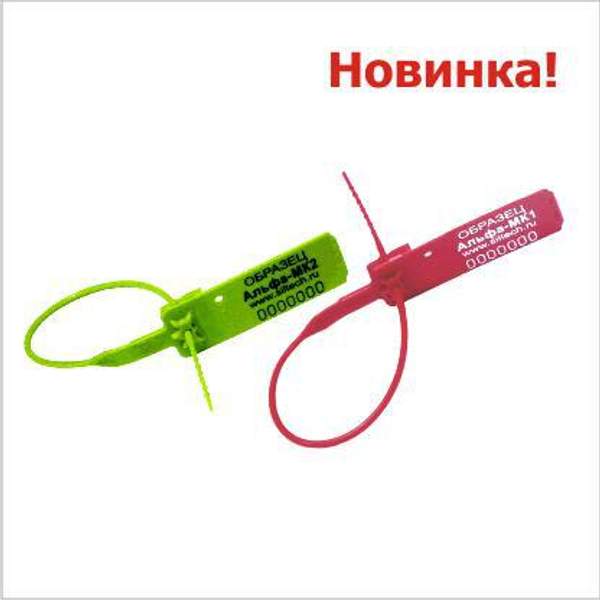 Номерная пластиковая пломба Альфа-МК1/МК2 с повышенными криминалистическими свойствами