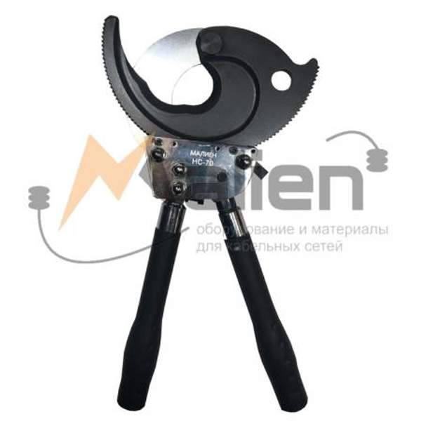 Ножницы секторные кабельные НС-70 МАЛИЕН