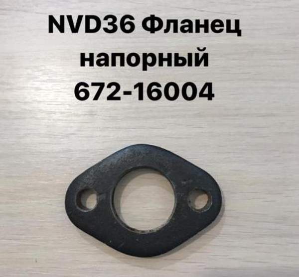NVD36 (НВД36) Фланец напорный 672-16004
