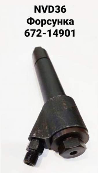 NVD36 (НВД36) Форсунка в сборе 672-14901