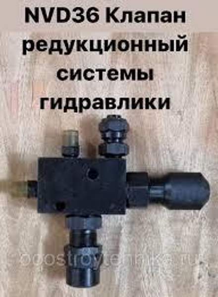 NVD36 (НВД36) Клапан редукционный системы гидравлики