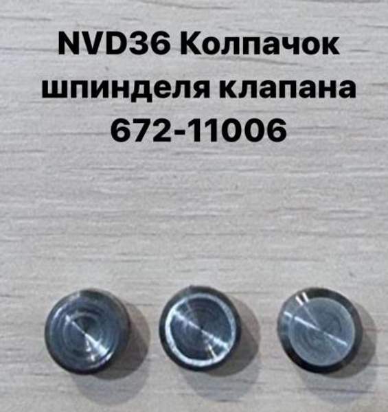 NVD36 (НВД36) Колпачок шпинделя клапана 672-11006