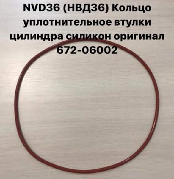 NVD36 (НВД36) Кольцо уплотнительное втулки цилиндра силикон оригинал 672-06002