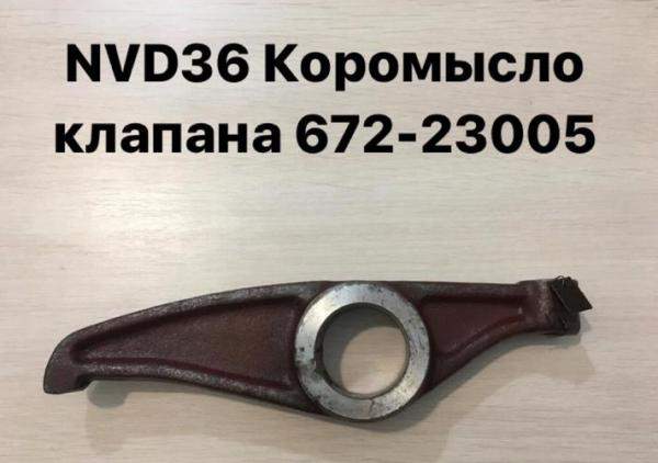 NVD36 (НВД36) Коромысло клапана 672-23005