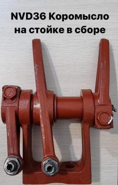 NVD36 (НВД36) Коромысло в сборе на стойке