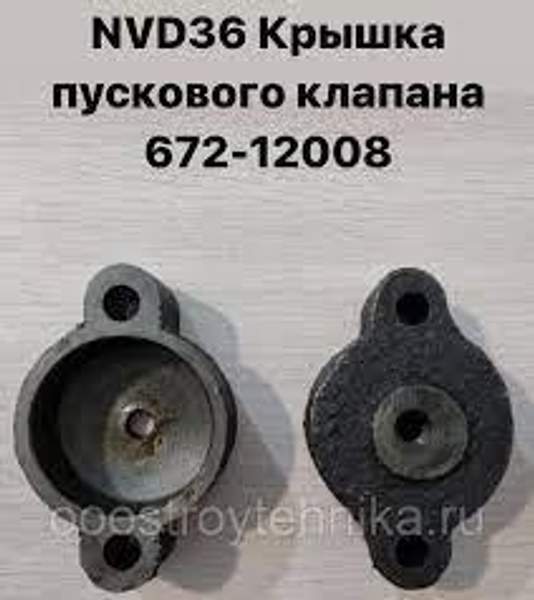 NVD36 (НВД36) Крышка пускового клапана 672-12008