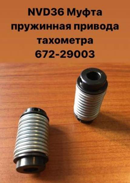 NVD36 (НВД36) Муфта пружинная привода тахометра 672-29003