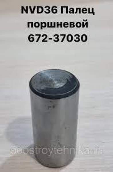 NVD36 (НВД36) Палец поршневой поршневого насоса 672-37030