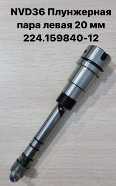 NVD36 (НВД36) Плунжерная пара левая 20 мм 224.159840-12