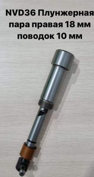 NVD36 (НВД36) Плунжерная пара правая 18 мм поводок 10 мм