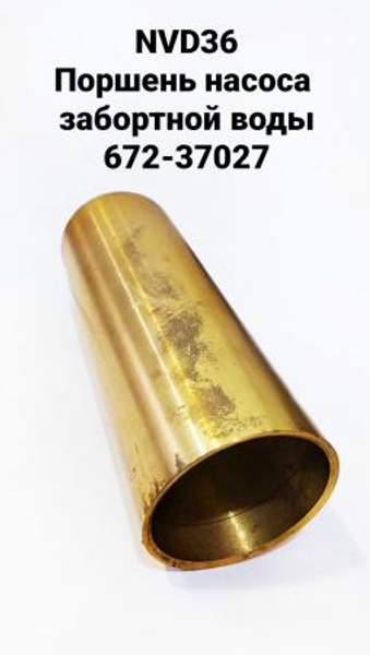 NVD36 (НВД36) Поршень насоса забортной воды 672-37027