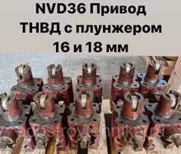NVD36 (НВД36) Привод (нижняя часть) ТНВД (плунжер 16 или 18 мм)