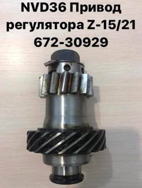 NVD36 (НВД36) Привод регулятора (Зубчатая передача) Z-15/21 672-30929