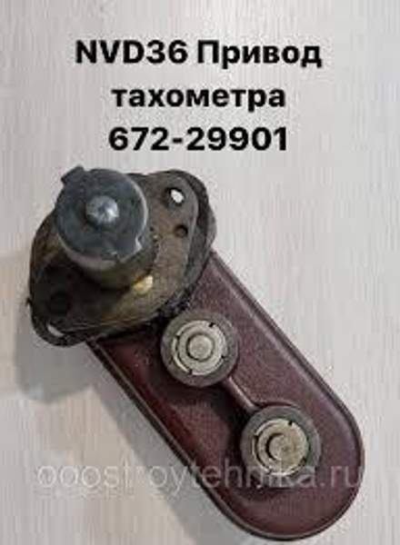 NVD36 (НВД36) Привод тахометра 672-29901