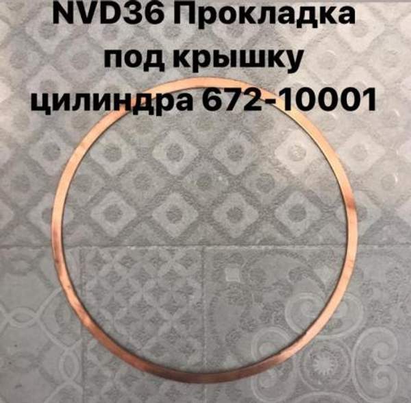 NVD36 (НВД36) Прокладка под крышку цилиндра красномедная 672-10001