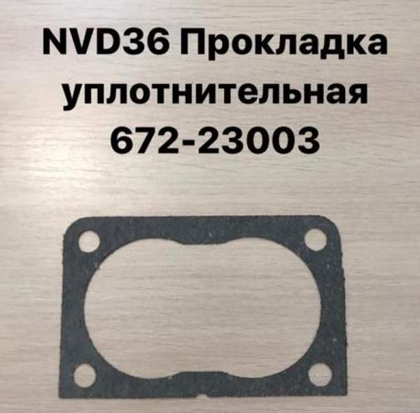 NVD36 (НВД36) Прокладка уплотнительная 672-23003