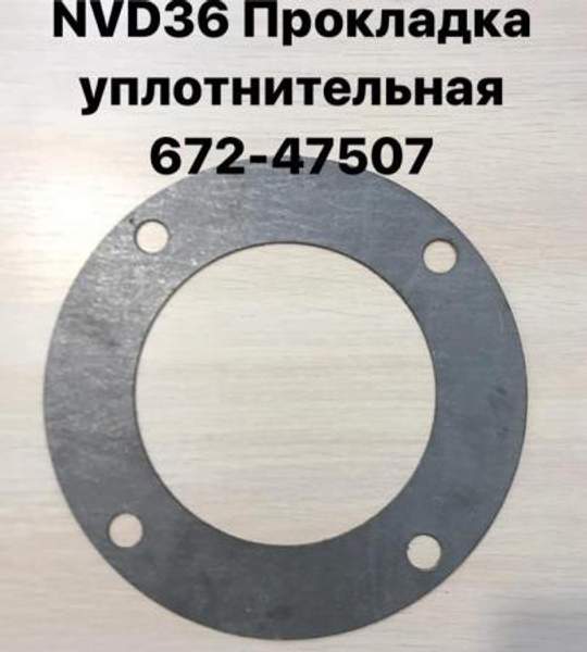 NVD36 (НВД36) Прокладка уплотнительная 672-47507