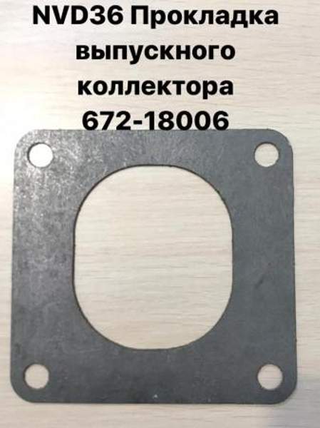 NVD36 (НВД36) Прокладка выпускного коллектора 672-18006