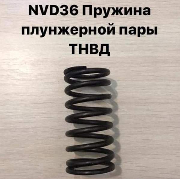 NVD36 (НВД36) Пружина плунжерной пары Д1А.25.2А