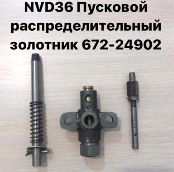 NVD36 (НВД36) Пусковой распределительный золотник 672-24902
