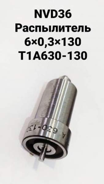 NVD36 (НВД36) Распылитель 6х0,3х130 T1А630-130