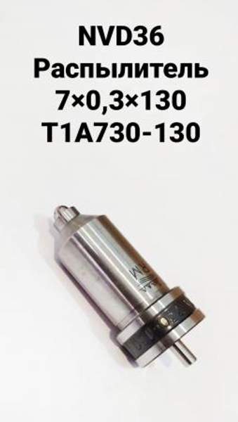 NVD36 (НВД36) Распылитель 7х0,3х130 T1A730-130-4