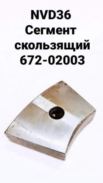 NVD36 (НВД36) Сегмент скользящий 672-02003