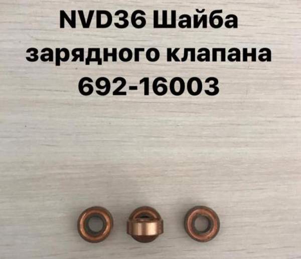 NVD36 (НВД36) Шайба зарядного клапана 692-16003