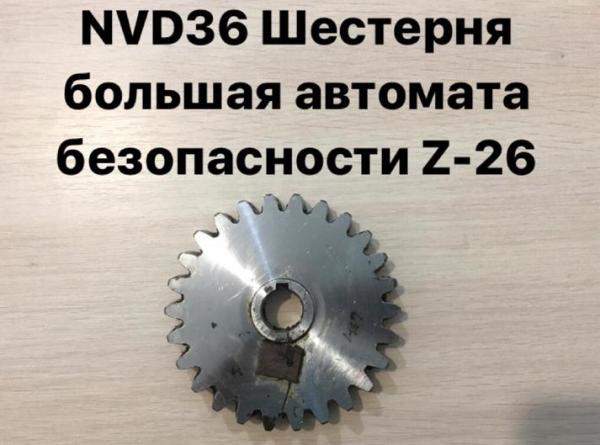 NVD36 (НВД36) Шестерня автомата безопасности большая Z-26