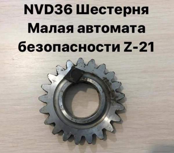NVD36 (НВД36) Шестерня автомата безопасности малая Z-21
