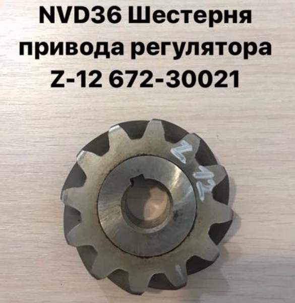 NVD36 (НВД36) Шестерня привода регулятора Z-12 672-30021
