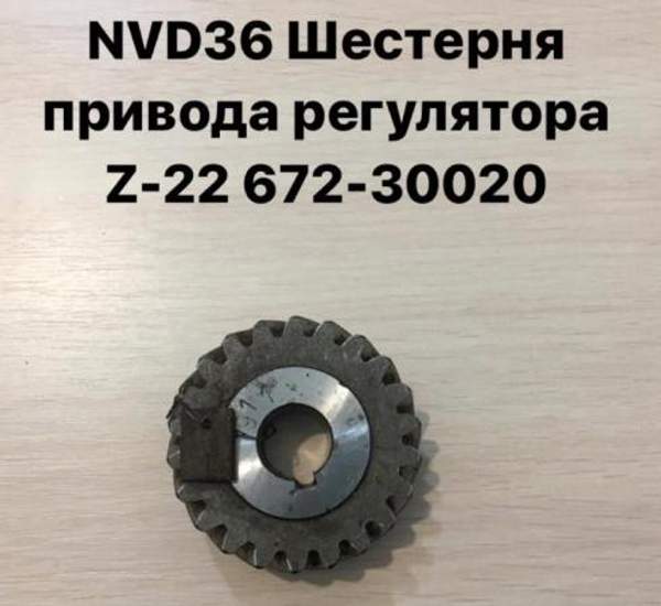NVD36 (НВД36) Шестерня привода регулятора Z-22 672-30020
