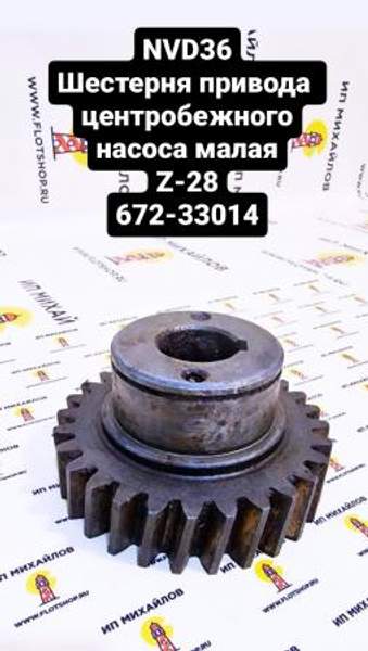 NVD36 (НВД36) Шестерня привода центробежного насоса малая Z-28 Д1И.37А.0.18 (672-33014)